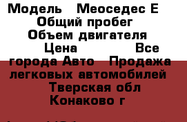  › Модель ­ Меоседес Е220,124 › Общий пробег ­ 300 000 › Объем двигателя ­ 2 200 › Цена ­ 50 000 - Все города Авто » Продажа легковых автомобилей   . Тверская обл.,Конаково г.